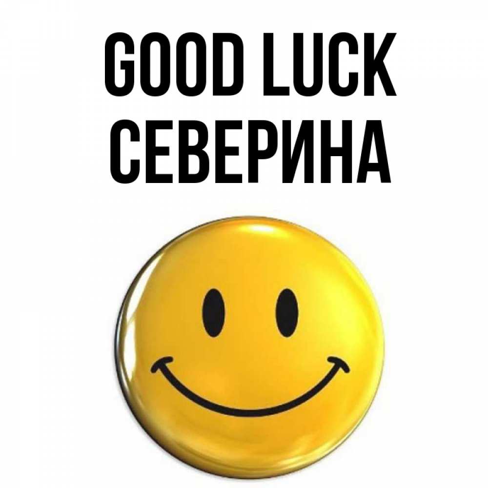 Greetings card с именем, Северина Good luck для поднятия настроения открытки на каждый день Greetings with text for free download 