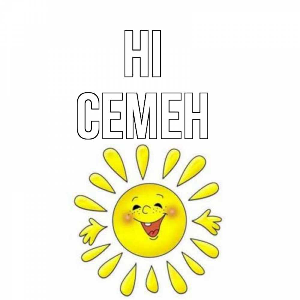 Greetings card с именем, Семен Hi солнце Greetings with text for free download 