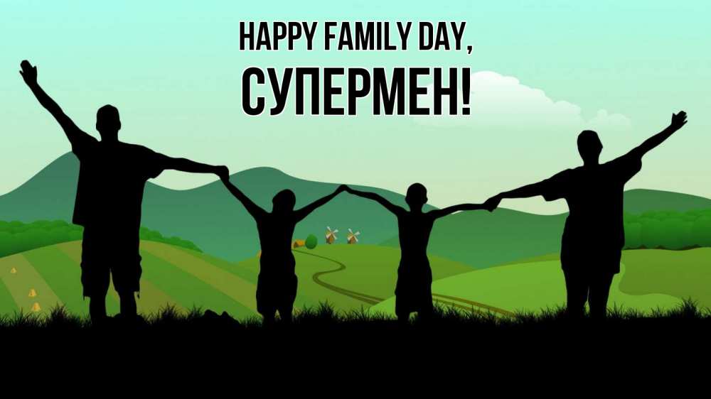 Greetings card с именем, Супермен happy family day с днем семьи Greetings with text for free download 