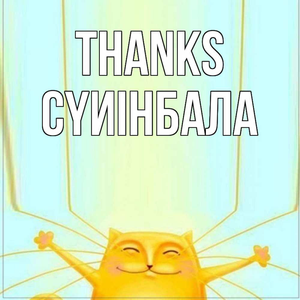 Greetings card с именем, СҮИІНБАЛА Thanks кот с усами благодарит Greetings with text for free download 