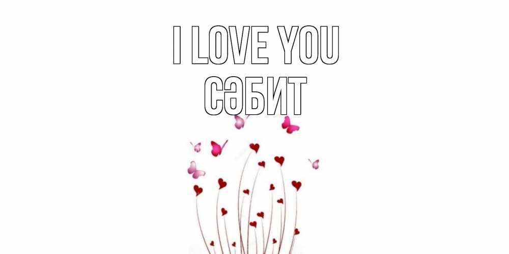 Greetings card с именем, СӘБИТ I love you бабо Greetings with text for free download 