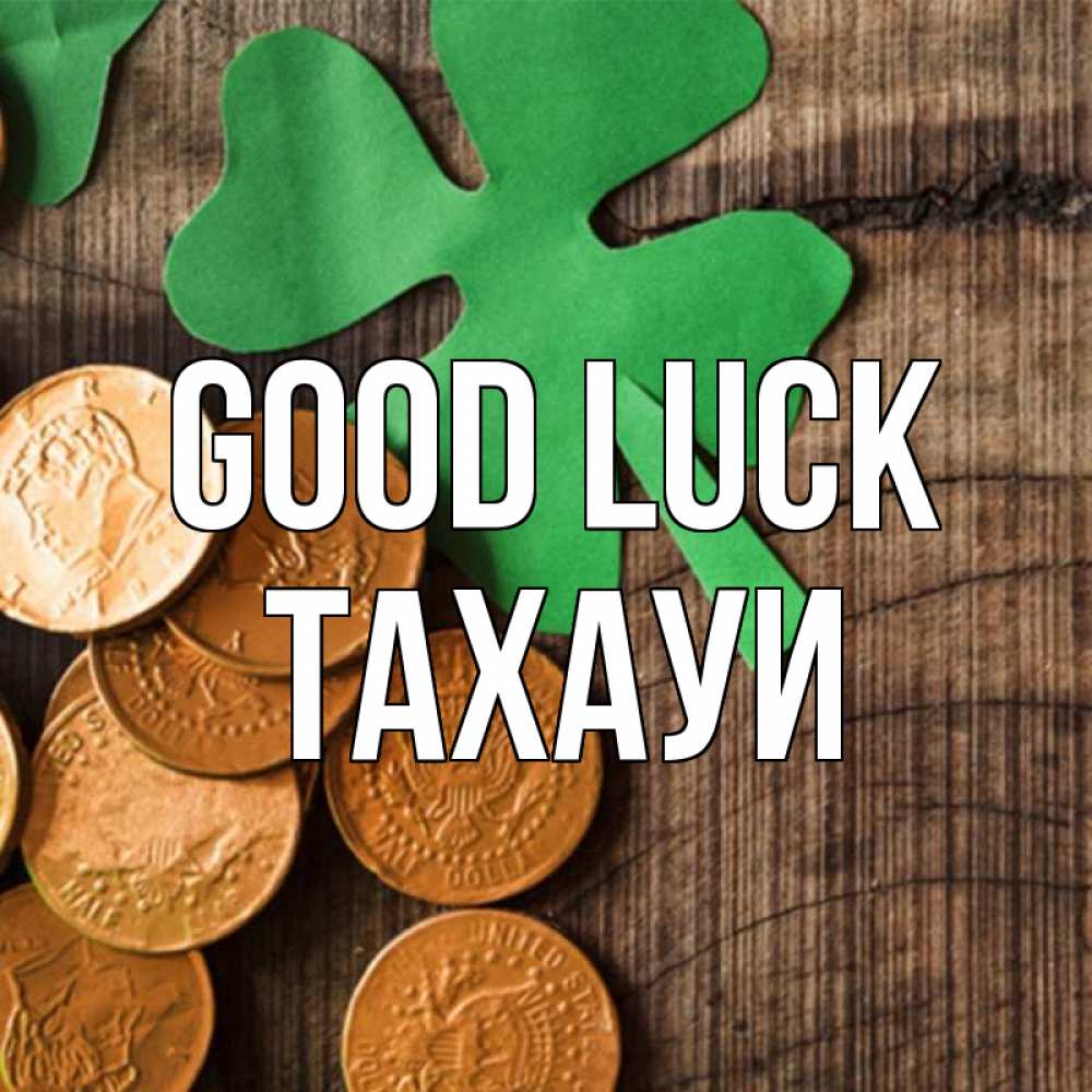 Greetings card с именем, ТАХАУИ Good luck деревянный фон Greetings with text for free download 