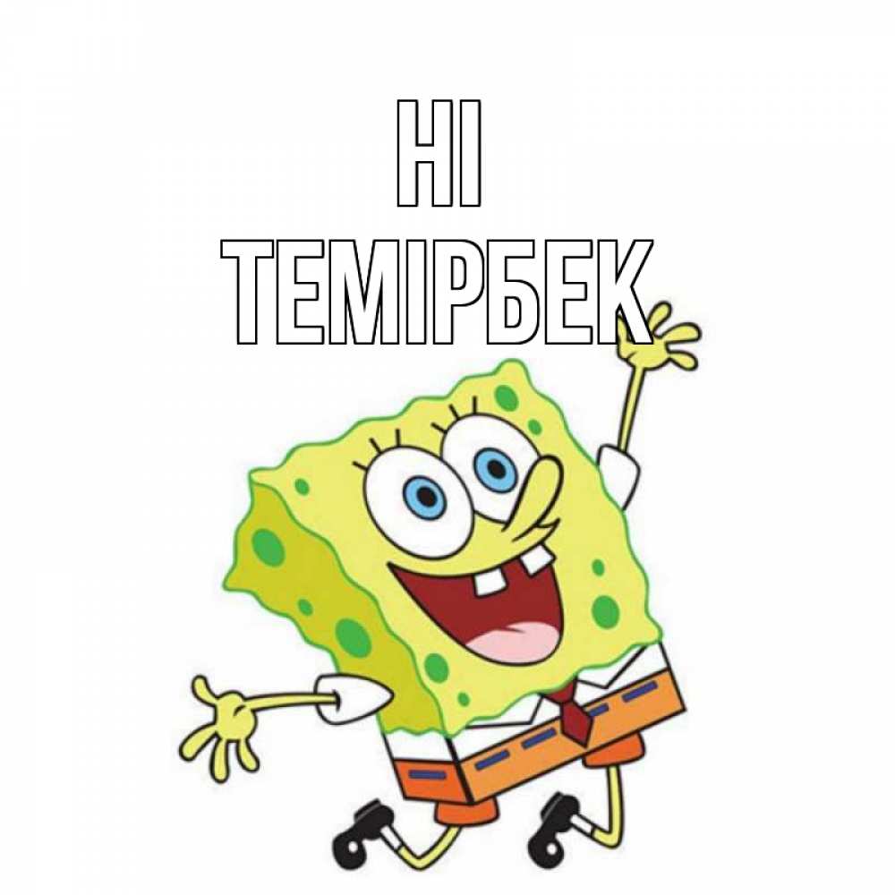 Greetings card с именем, ТЕМІРБЕК Hi губка боб в прыжке Greetings with text for free download 