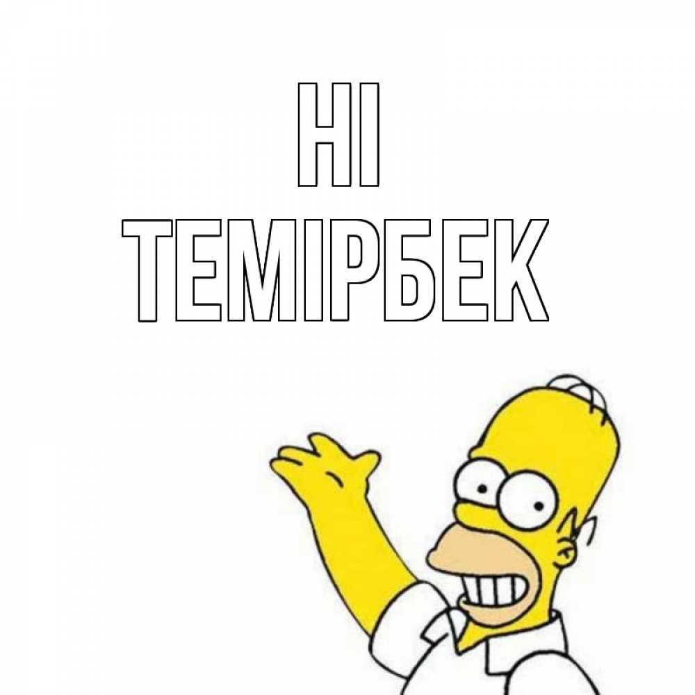 Greetings card с именем, ТЕМІРБЕК Hi Симпсоны Greetings with text for free download 