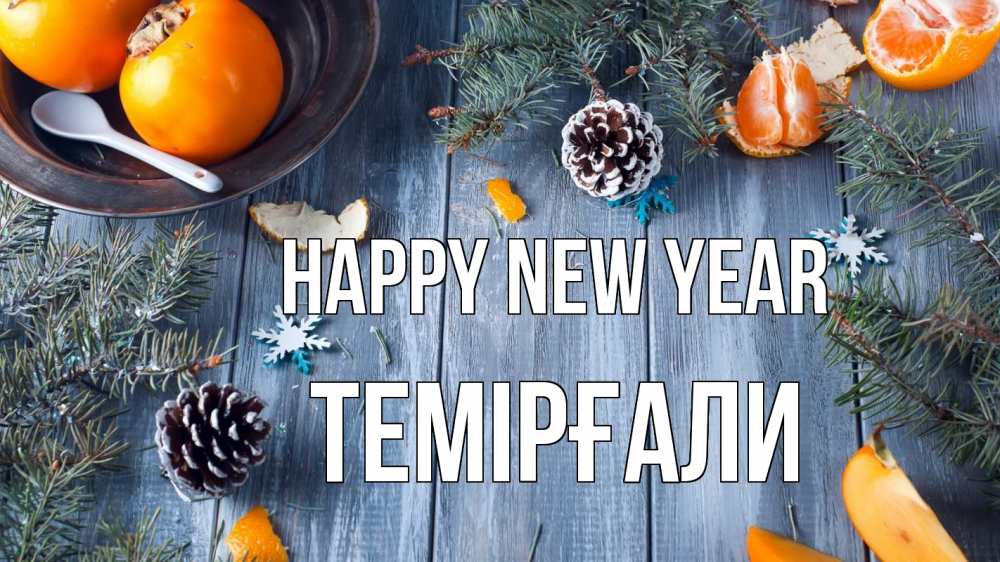 Greetings card с именем, ТЕМІРҒАЛИ Happy New Year мандарины шишки 1 Greetings with text for free download 