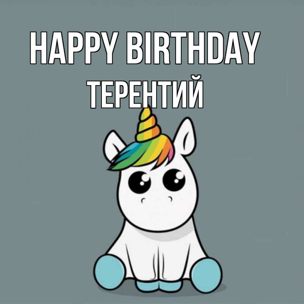 Greetings card с именем, Терентий Happy Birthday пони Greetings with text for free download 