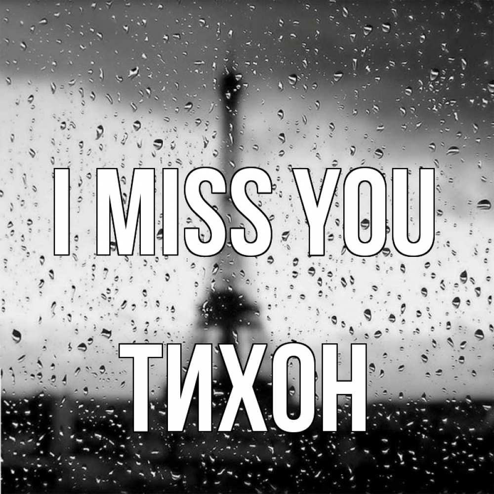 Greetings card с именем, Тихон I miss you башня Greetings with text for free download 