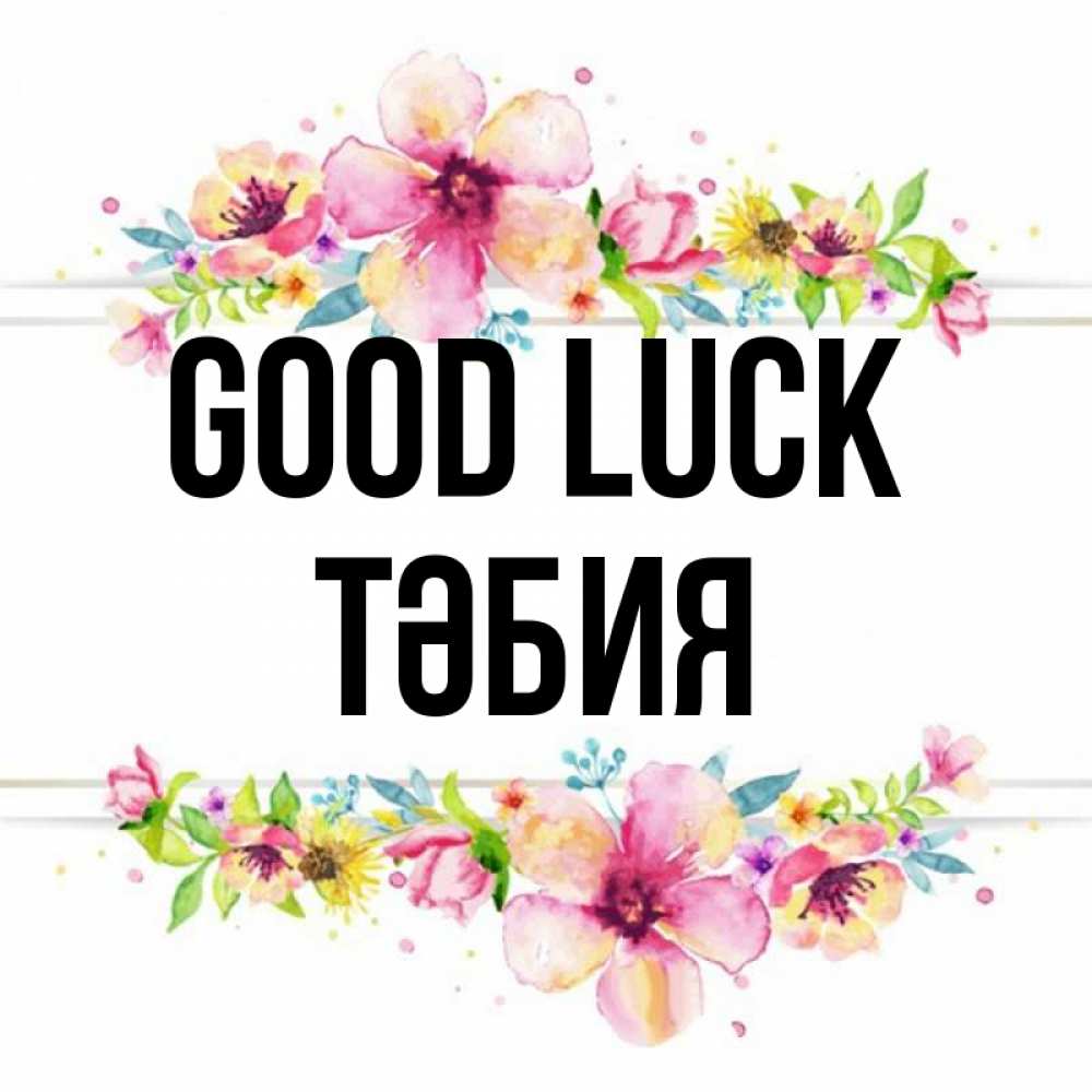Greetings card с именем, ТӘБИЯ Good luck пусть повезет 1 Greetings with text for free download 