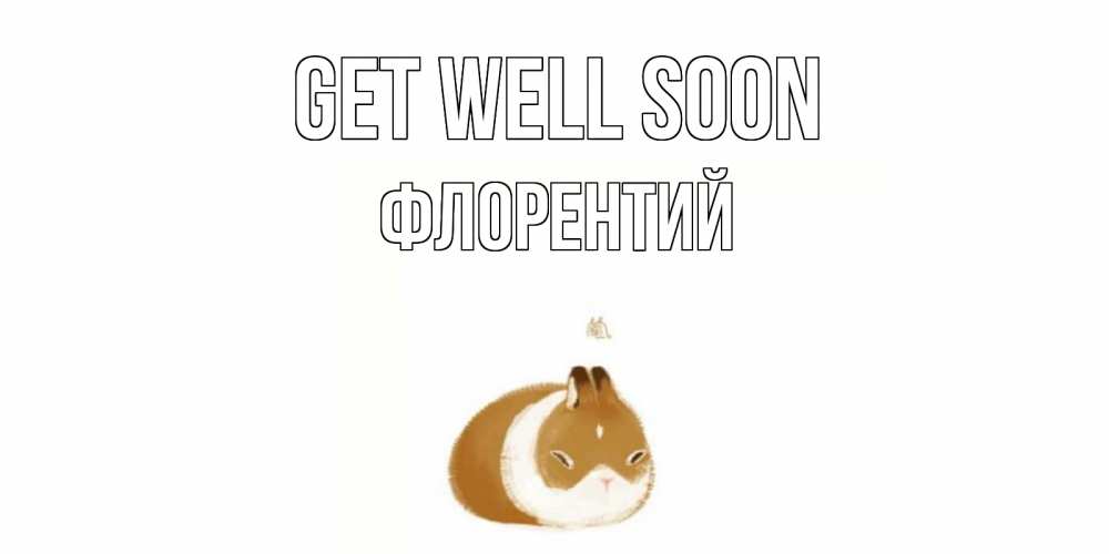 Greetings card с именем, Флорентий Get well soon морская свинка на открытке с пожеланиями не болеть Greetings with text for free download 