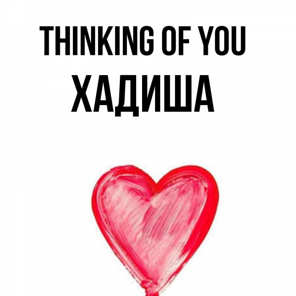 Greetings card с именем, ХАДИША Thinking of you для влюбленных Greetings with text for free download 