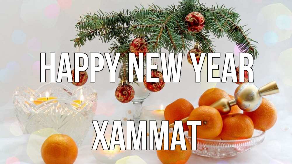 Greetings card с именем, ХАММАТ Happy New Year мандарины Greetings with text for free download 