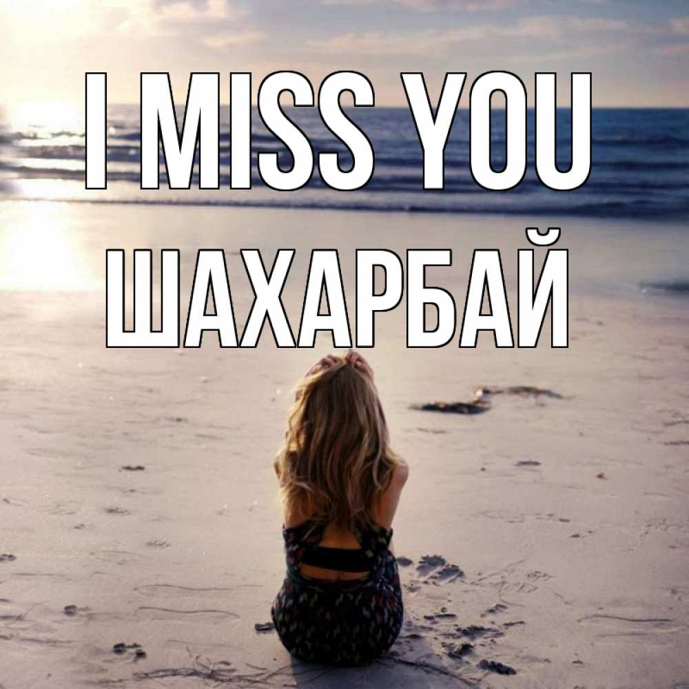 Greetings card с именем, ШАХАРБАЙ I miss you тебя 1 Greetings with text for free download 