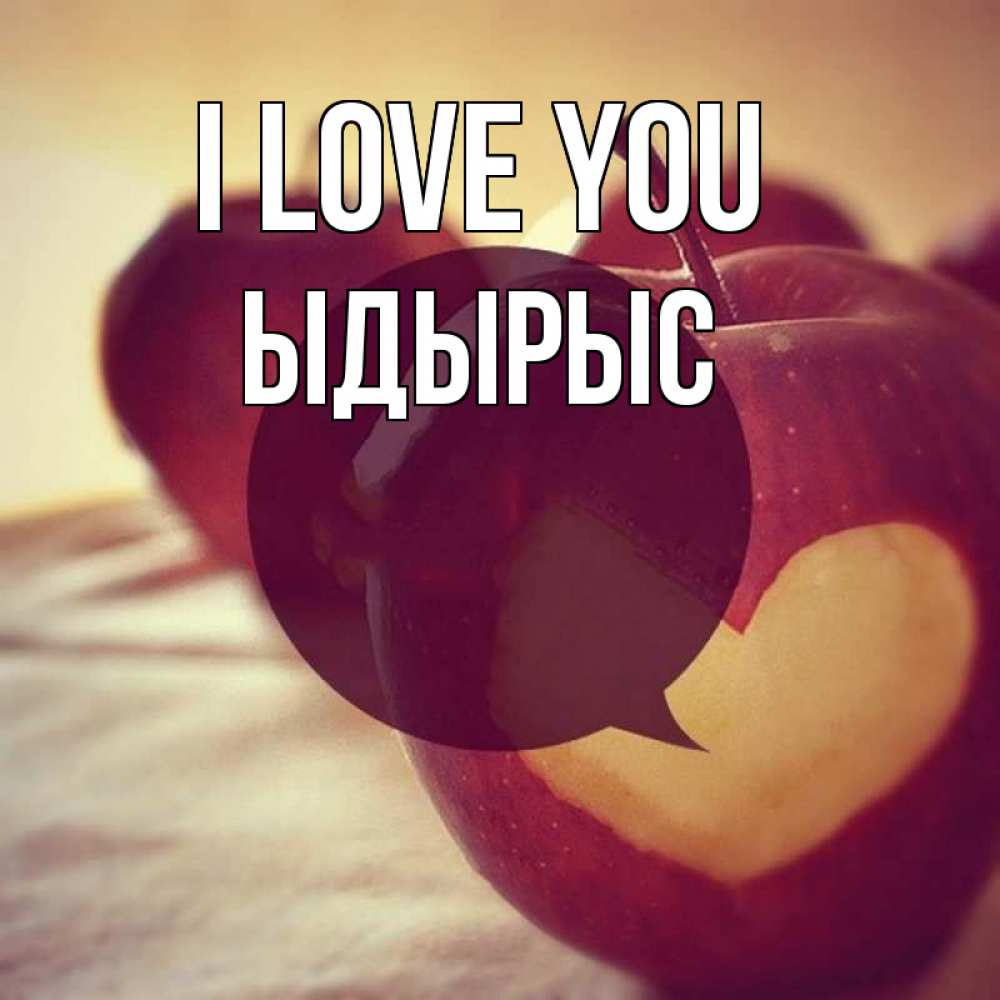 Greetings card с именем, ЫДЫРЫС I love you вырезалки из яблок Greetings with text for free download 