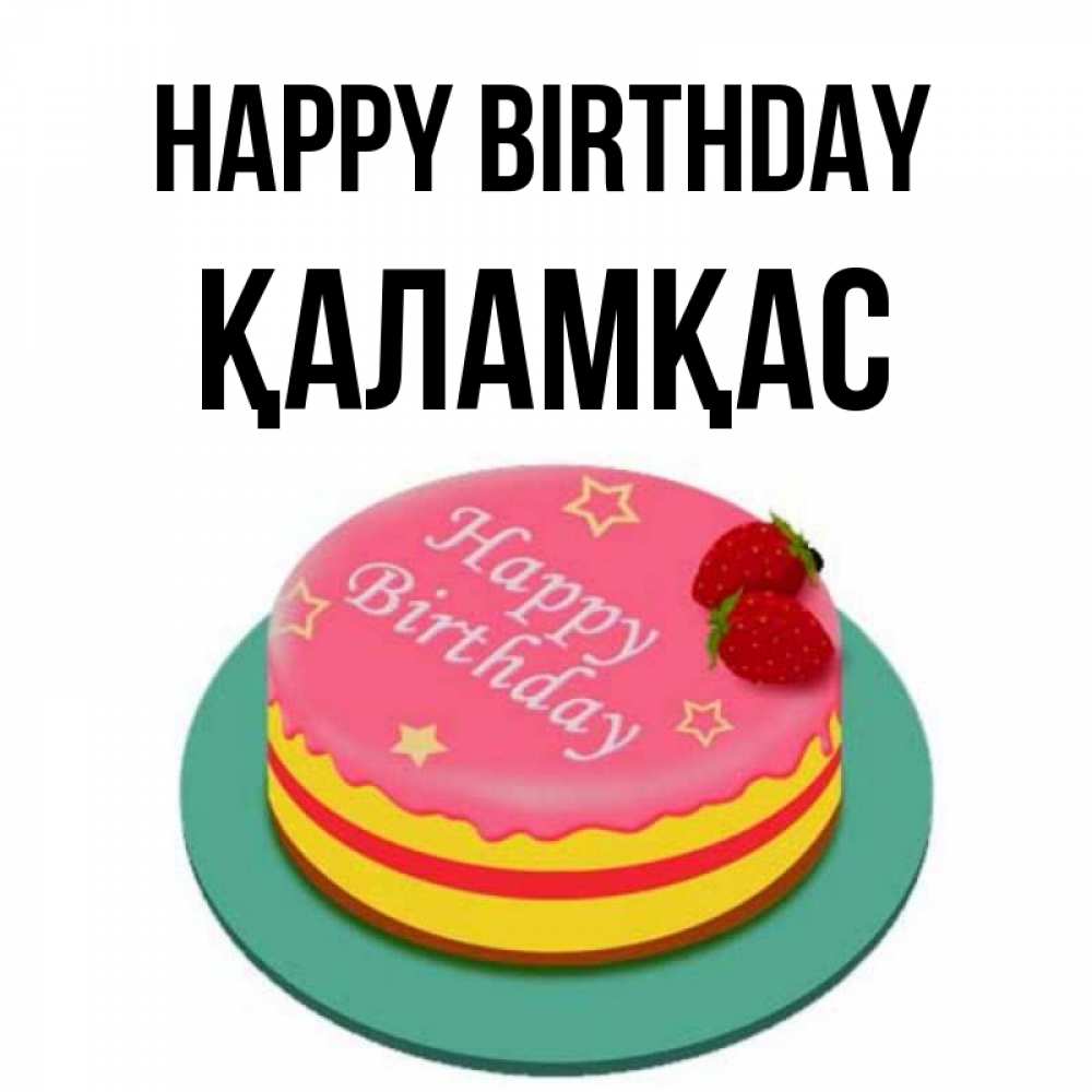Greetings card с именем, ҚАЛАМҚАС Happy Birthday торт, клубника, днюха Greetings with text for free download 