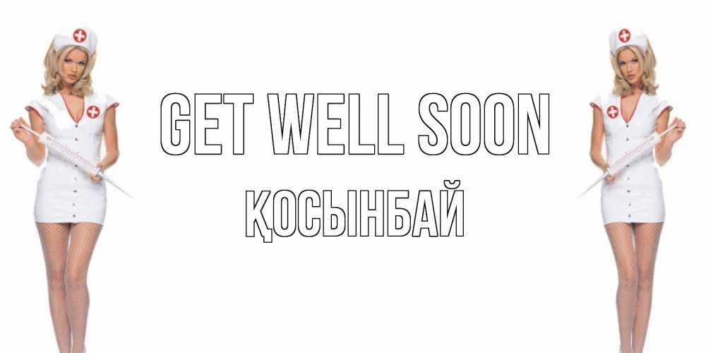 Greetings card с именем, ҚОСЫНБАЙ Get well soon открытки с медсестрой Greetings with text for free download 