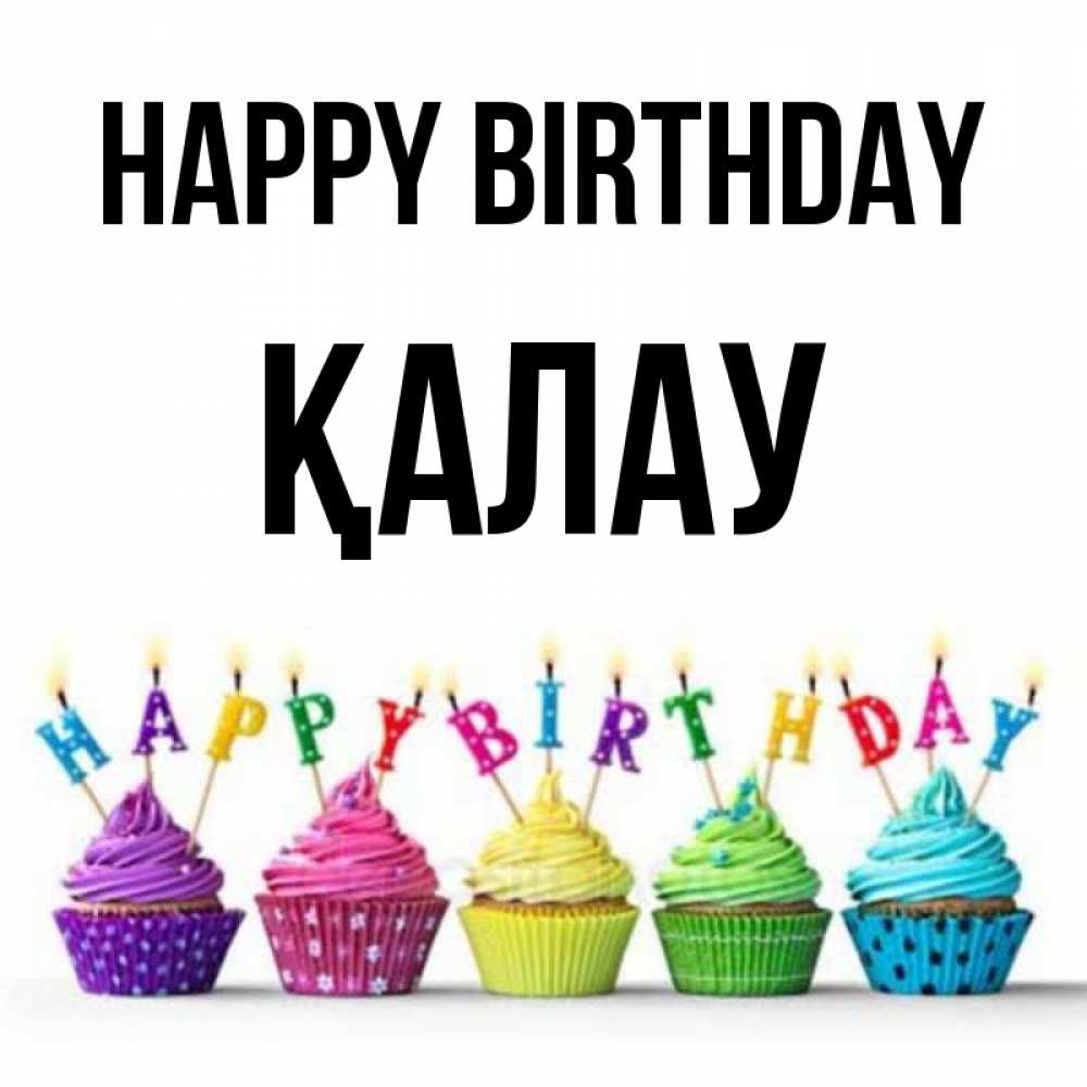 Greetings card с именем, Қалау Happy Birthday открытка ко дню рождения с разноцветными вкусняшками Greetings with text for free download 