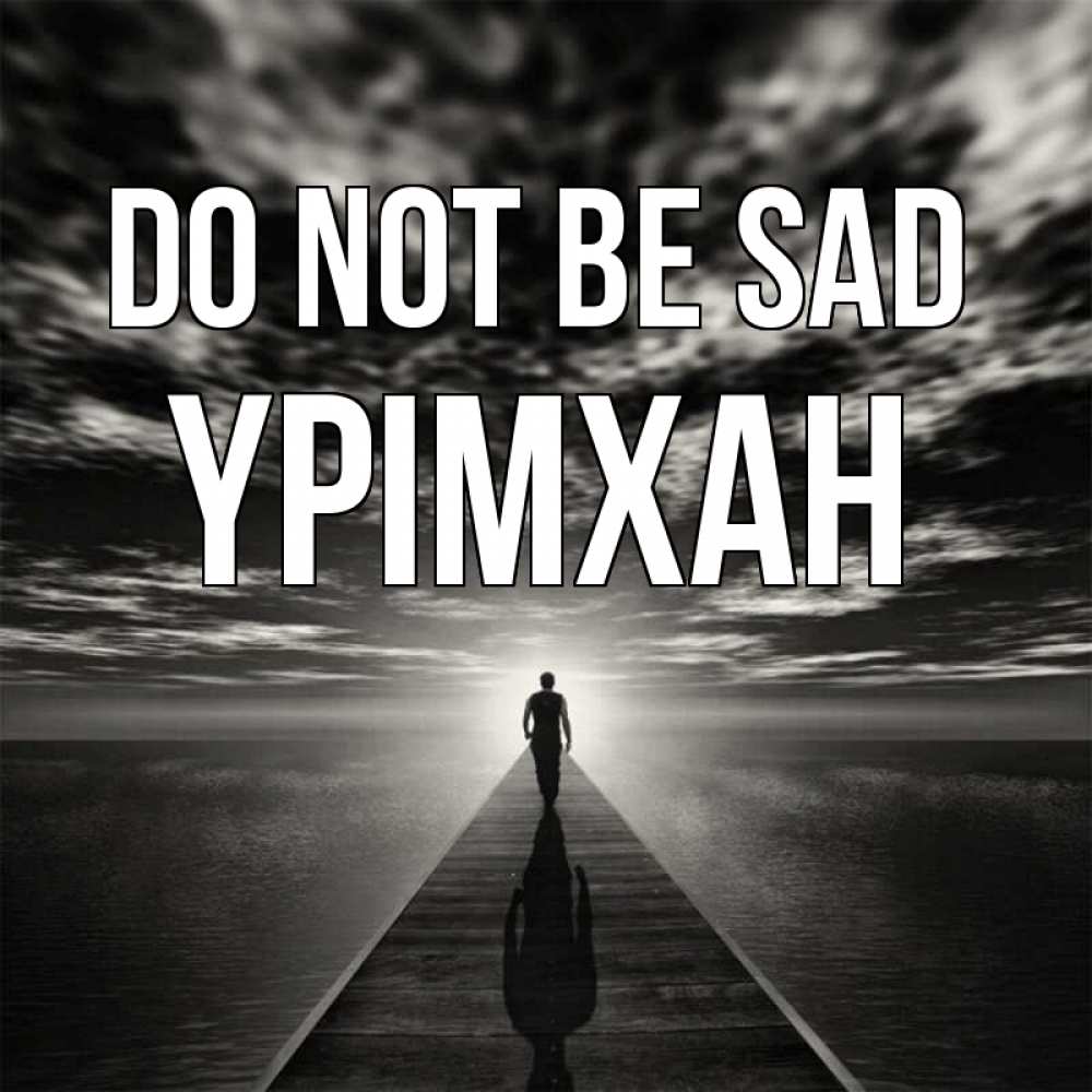 Greetings card с именем, Үрімхан Do not be sad человек Greetings with text for free download 
