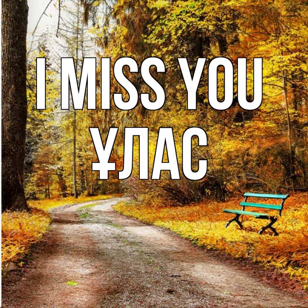Greetings card с именем, ҰЛАС I miss you зеленая лавочка и осенний лес Greetings with text for free download 