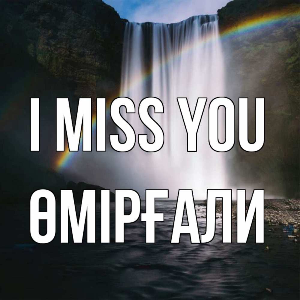 Greetings card с именем, ӨМІРҒАЛИ I miss you иди скорее ко мне Greetings with text for free download 