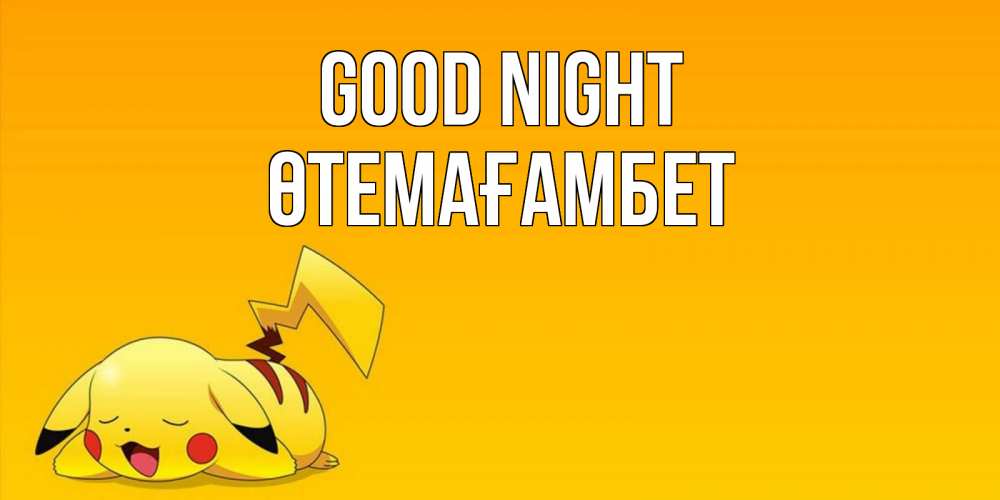 Greetings card с именем, ӨТЕМАҒАМБЕТ Good night Сладких снов открытка с покемоном Greetings with text for free download 