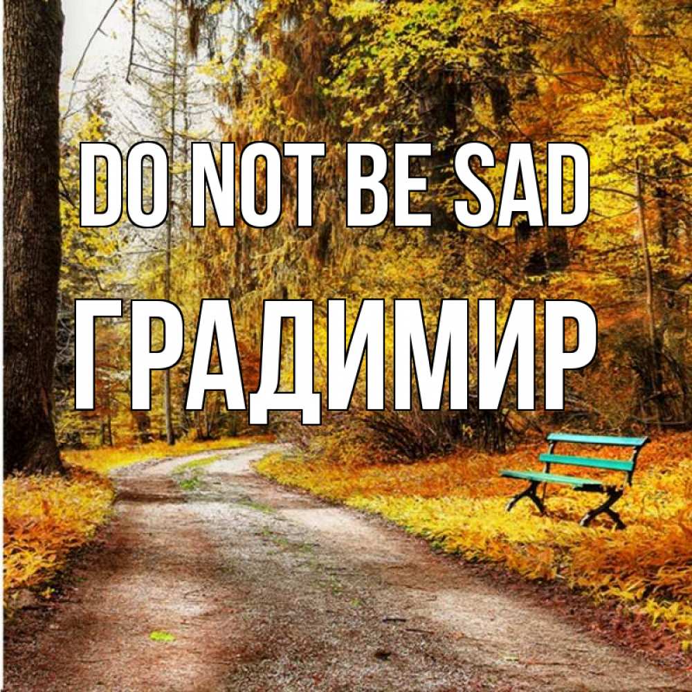 Greetings card с именем, Градимир Do not be sad зеленая лавочка Greetings with text for free download 