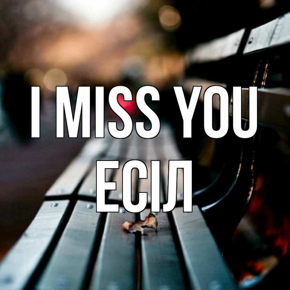 Greetings card с именем, Есіл I miss you приходи скорее Greetings with text for free download 
