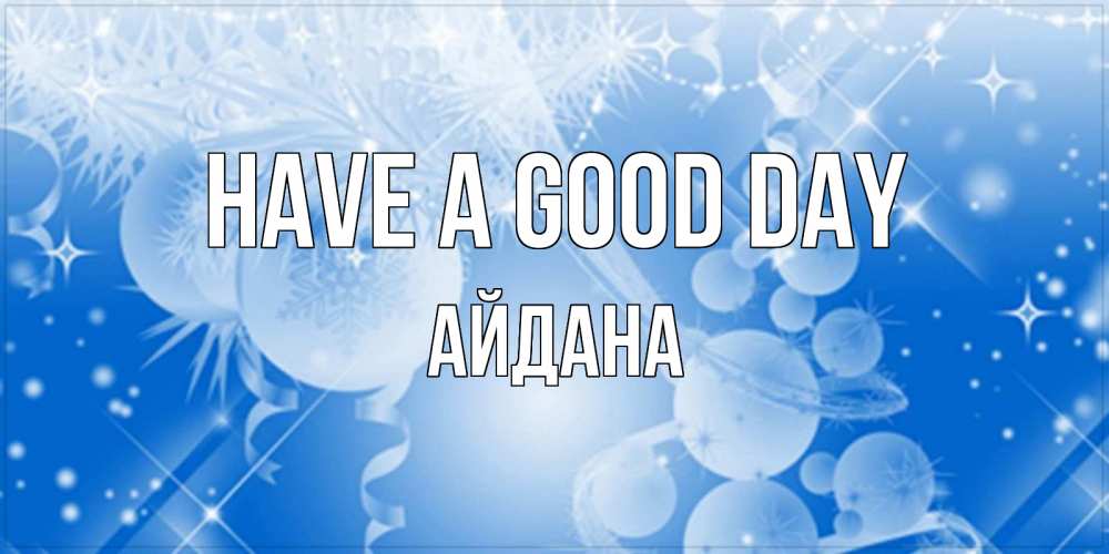 Greetings card с именем, АЙДАНА Have a good day удачи днем Greetings with text for free download 
