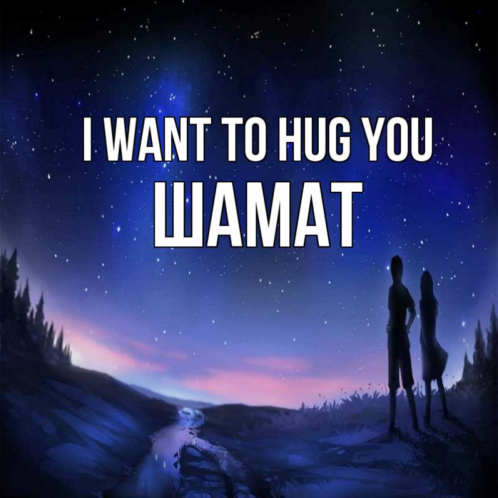 Greetings card с именем, ШАМАТ I want to hug you абстракция 1 Greetings with text for free download 