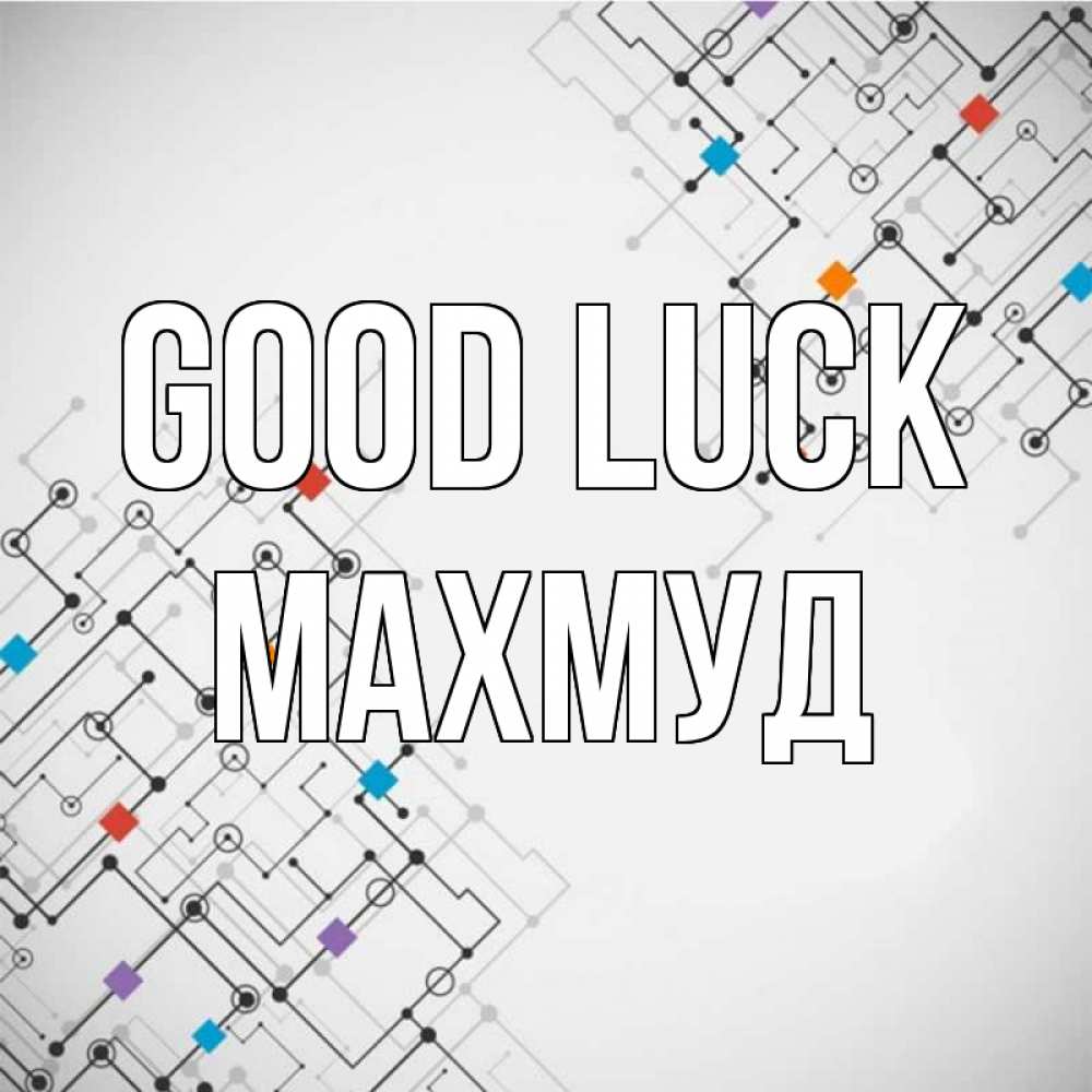 Greetings card с именем, Махмуд Good luck на удач Greetings with text for free download 