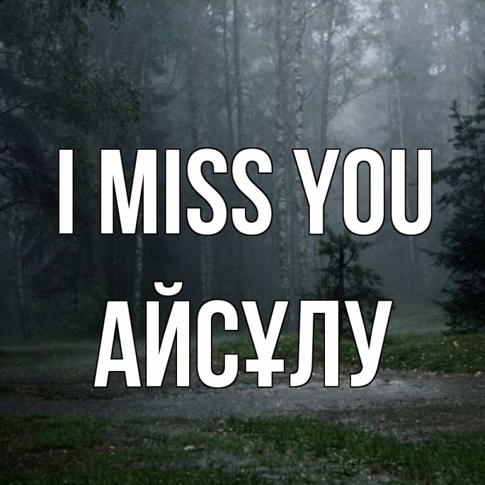 Greetings card с именем, АЙСҰЛУ I miss you одна и плохо мне Greetings with text for free download 