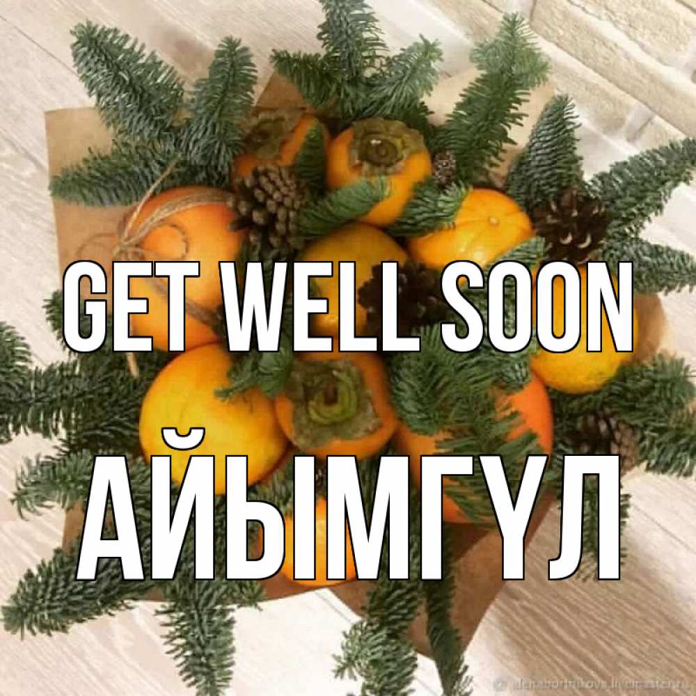 Greetings card с именем, АЙЫМГҮЛ Get well soon апельсины и хурьма Greetings with text for free download 