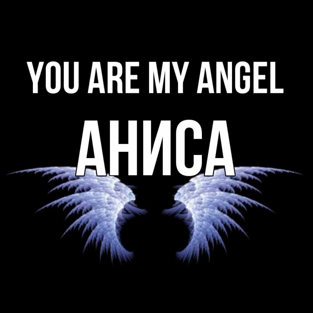 Greetings card с именем, АНИСА You are my angel ангельские крылья на черном фоне Greetings with text for free download 