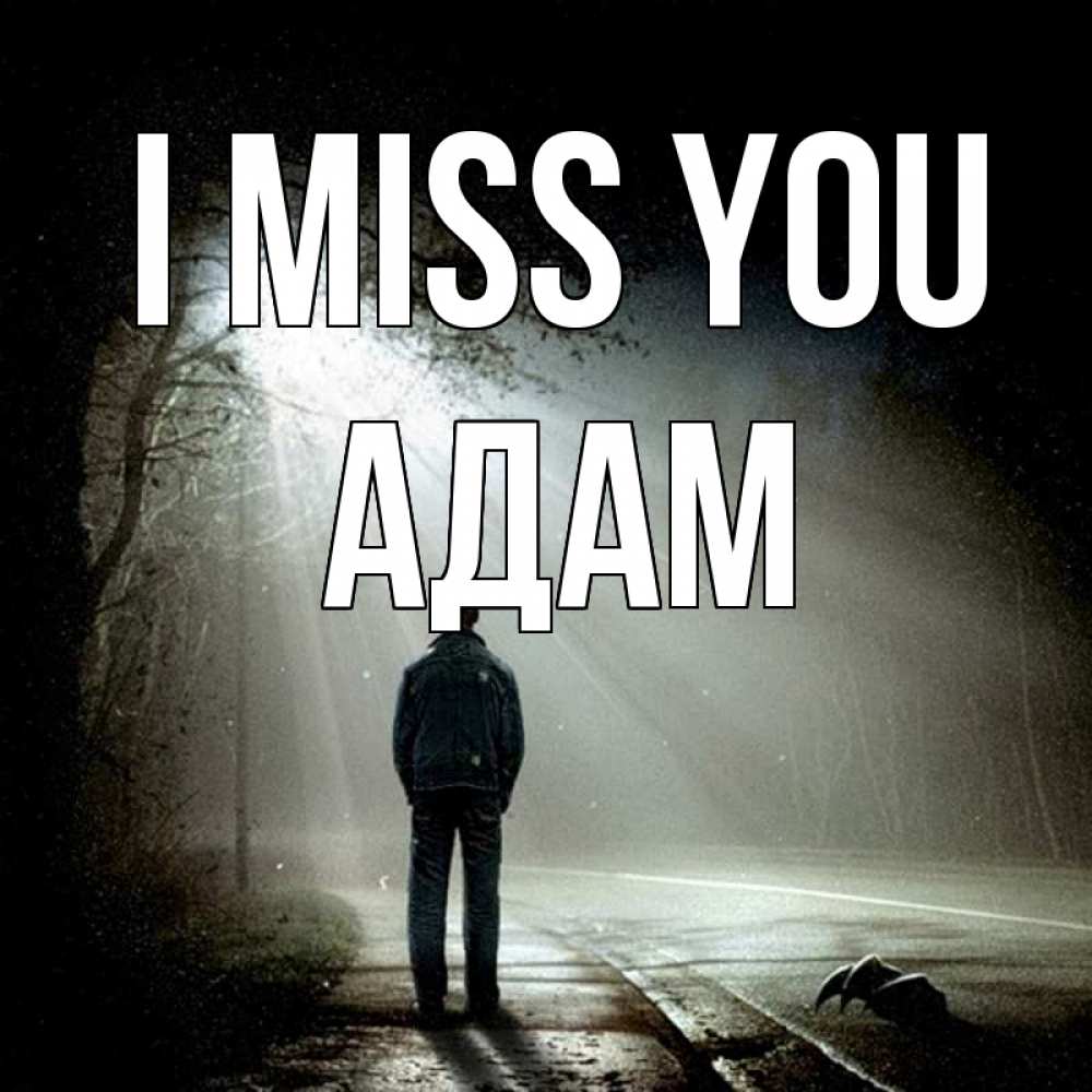 Greetings card с именем, Адам I miss you свет 1 Greetings with text for free download 