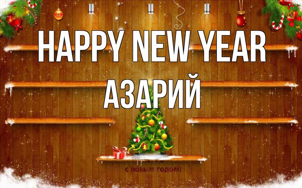 Greetings card с именем, Азарий Happy New Year с новым годом Greetings with text for free download 