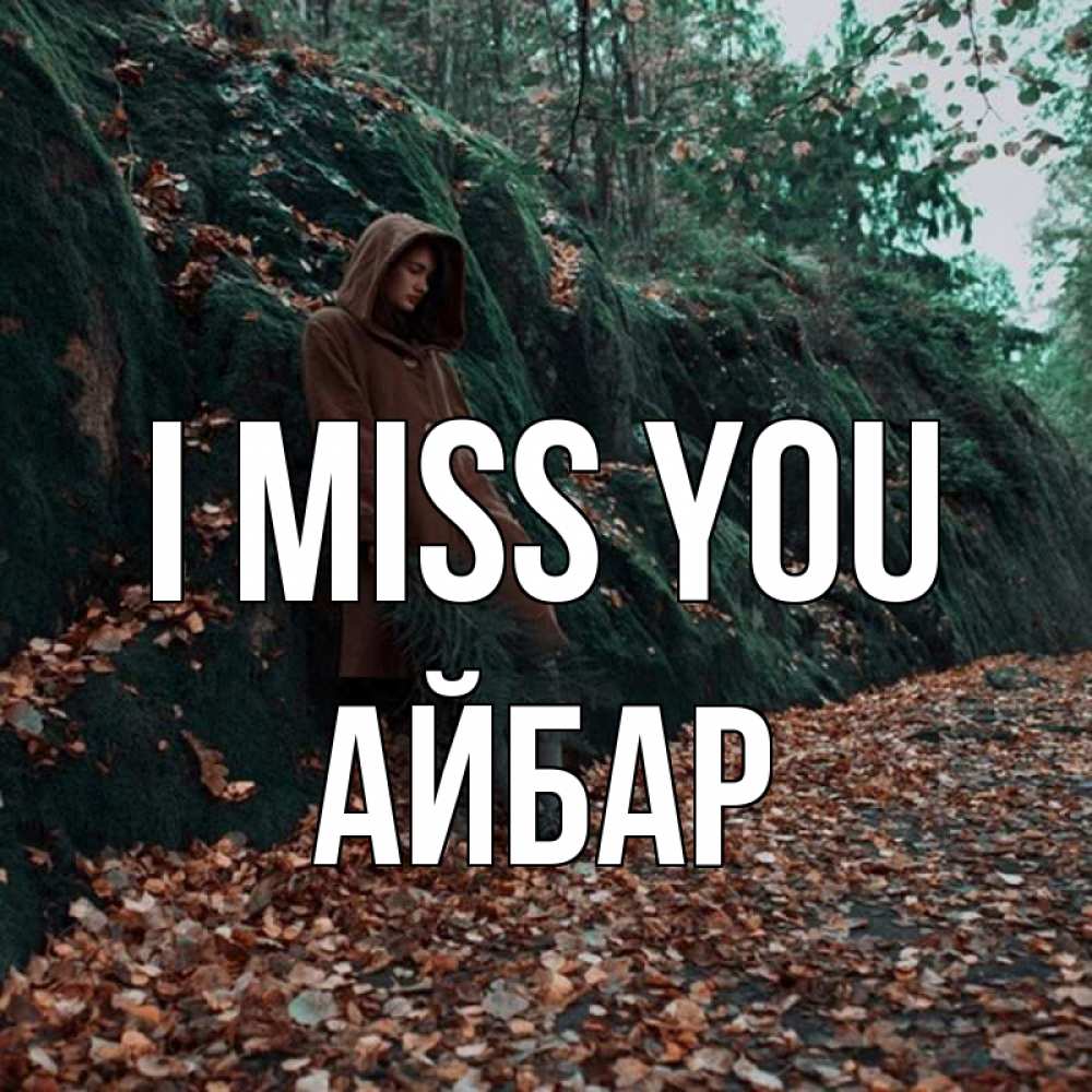 Greetings card с именем, Айбар I miss you скука 1 Greetings with text for free download 