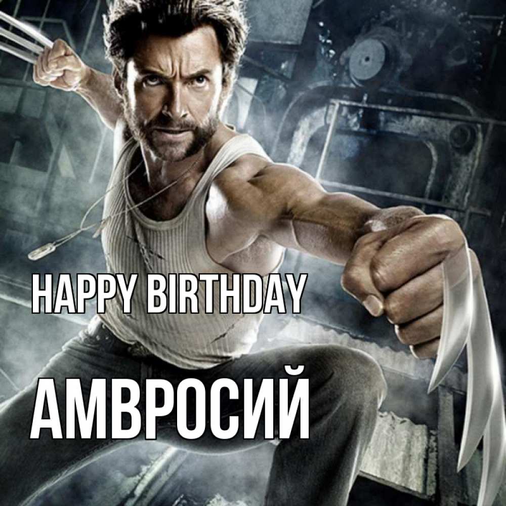 Greetings card с именем, Амвросий Happy Birthday супергерой в ярости Greetings with text for free download 