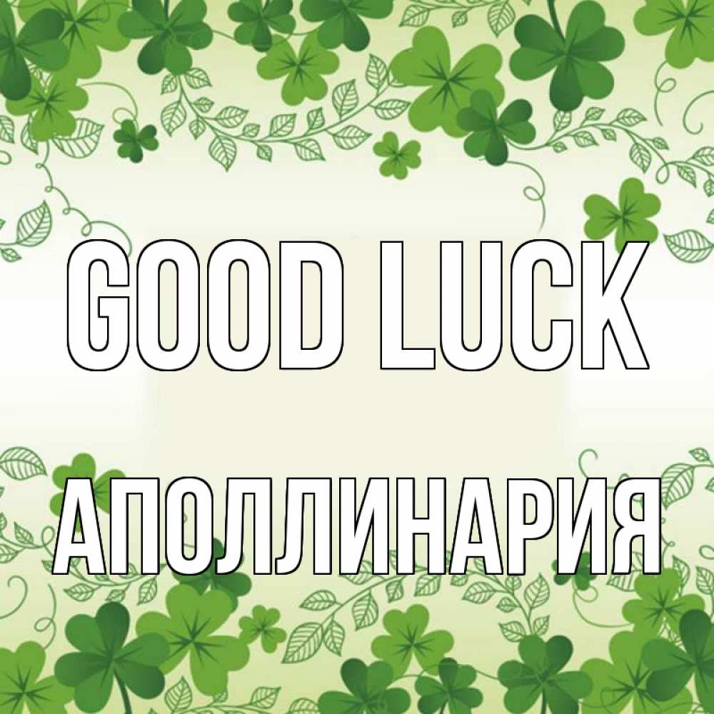 Greetings card с именем, Аполлинария Good luck открытка Greetings with text for free download 