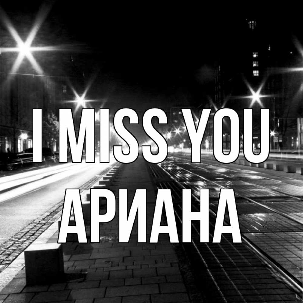 Greetings card с именем, Ариана I miss you проспект Greetings with text for free download 