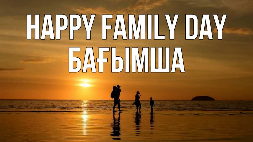 Greetings card с именем, БАҒЫМША happy family day с днем семьи Greetings with text for free download 