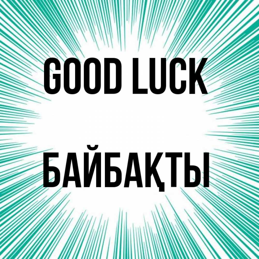 Greetings card с именем, Байбақты Good luck на удачу Greetings with text for free download 