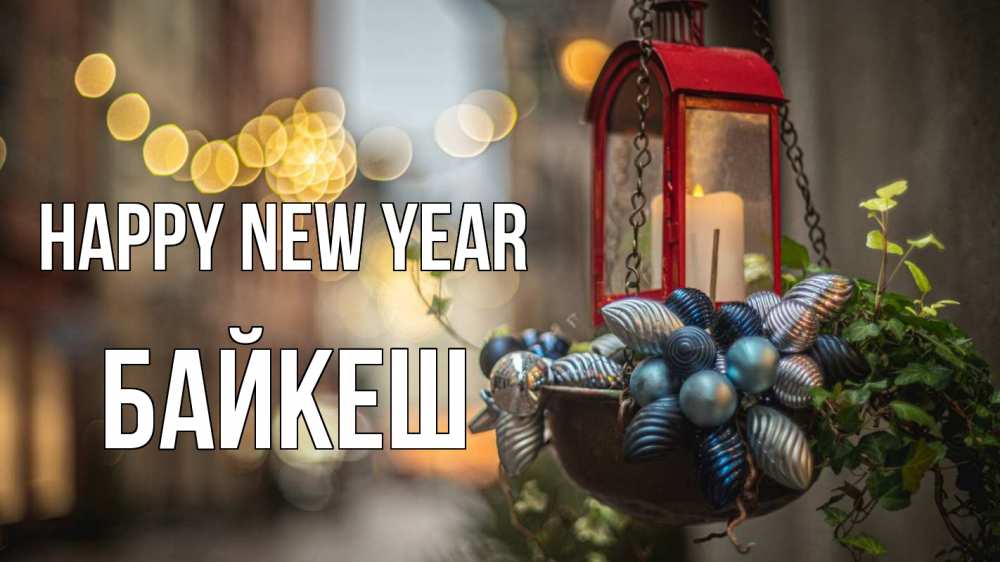 Greetings card с именем, Байкеш Happy New Year новый год Greetings with text for free download 