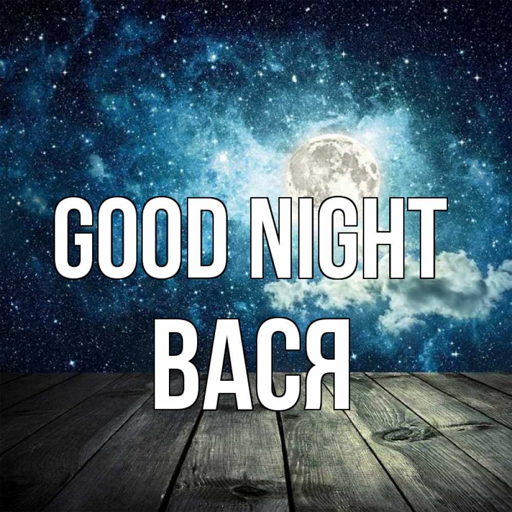 Greetings card с именем, Вася Good night луна Greetings with text for free download 