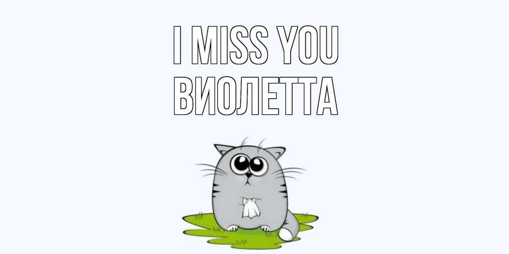 Greetings card с именем, Виолетта I miss you открытки с котиками я по тебе скучаю с именем Greetings with text for free download 