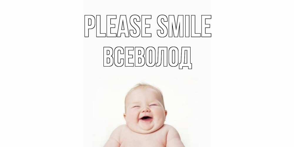 Greetings card с именем, Всеволод Please smile ребенок Greetings with text for free download 