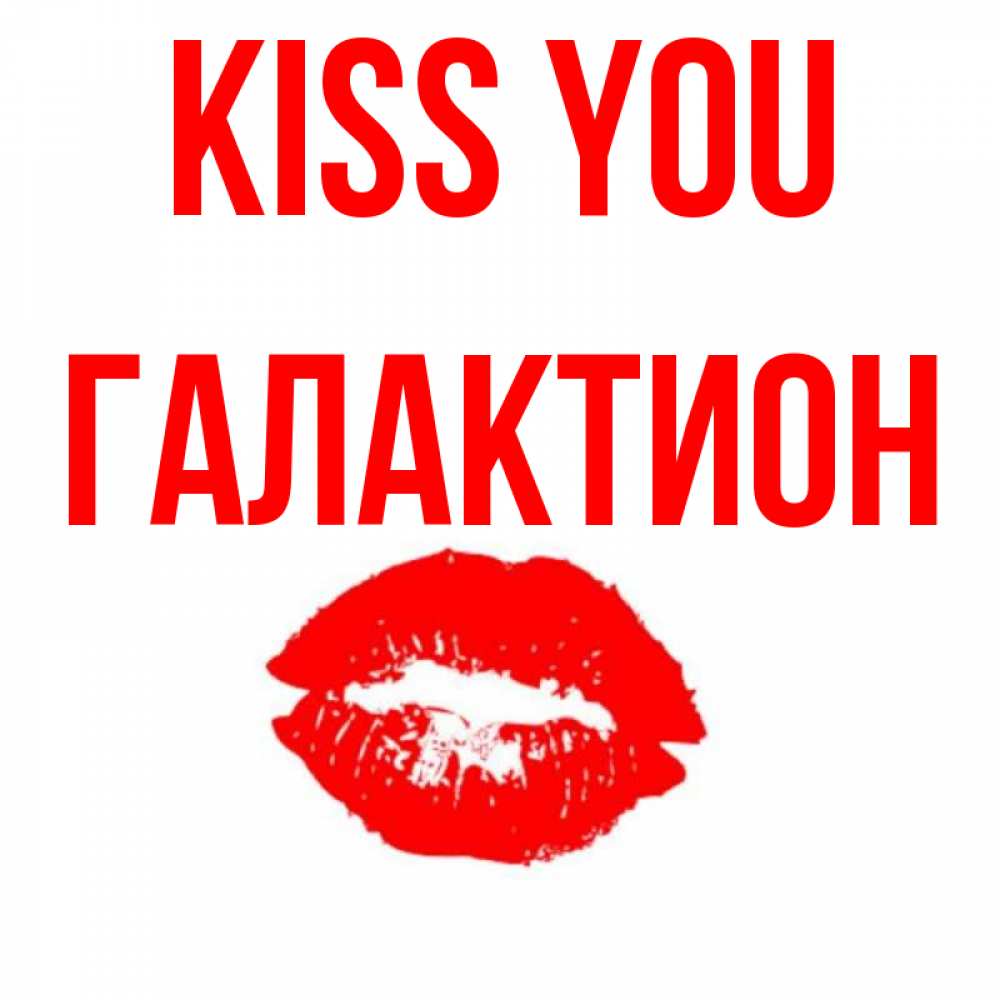 Greetings card с именем, Галактион Kiss you помада и губы Greetings with text for free download 