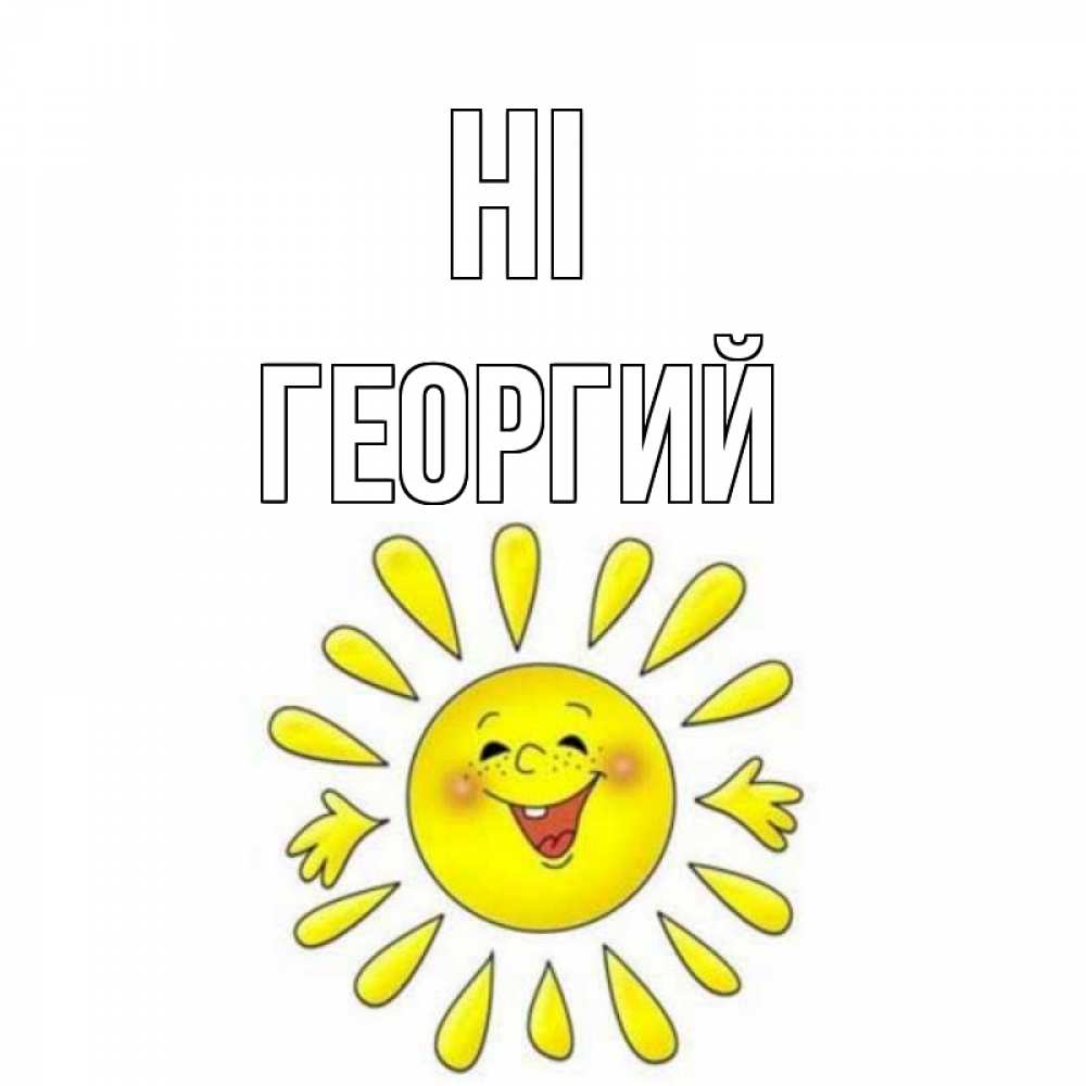 Greetings card с именем, Георгий Hi солнце Greetings with text for free download 