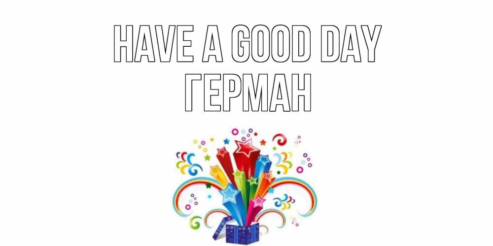 Greetings card с именем, Герман Have a good day праздник Greetings with text for free download 