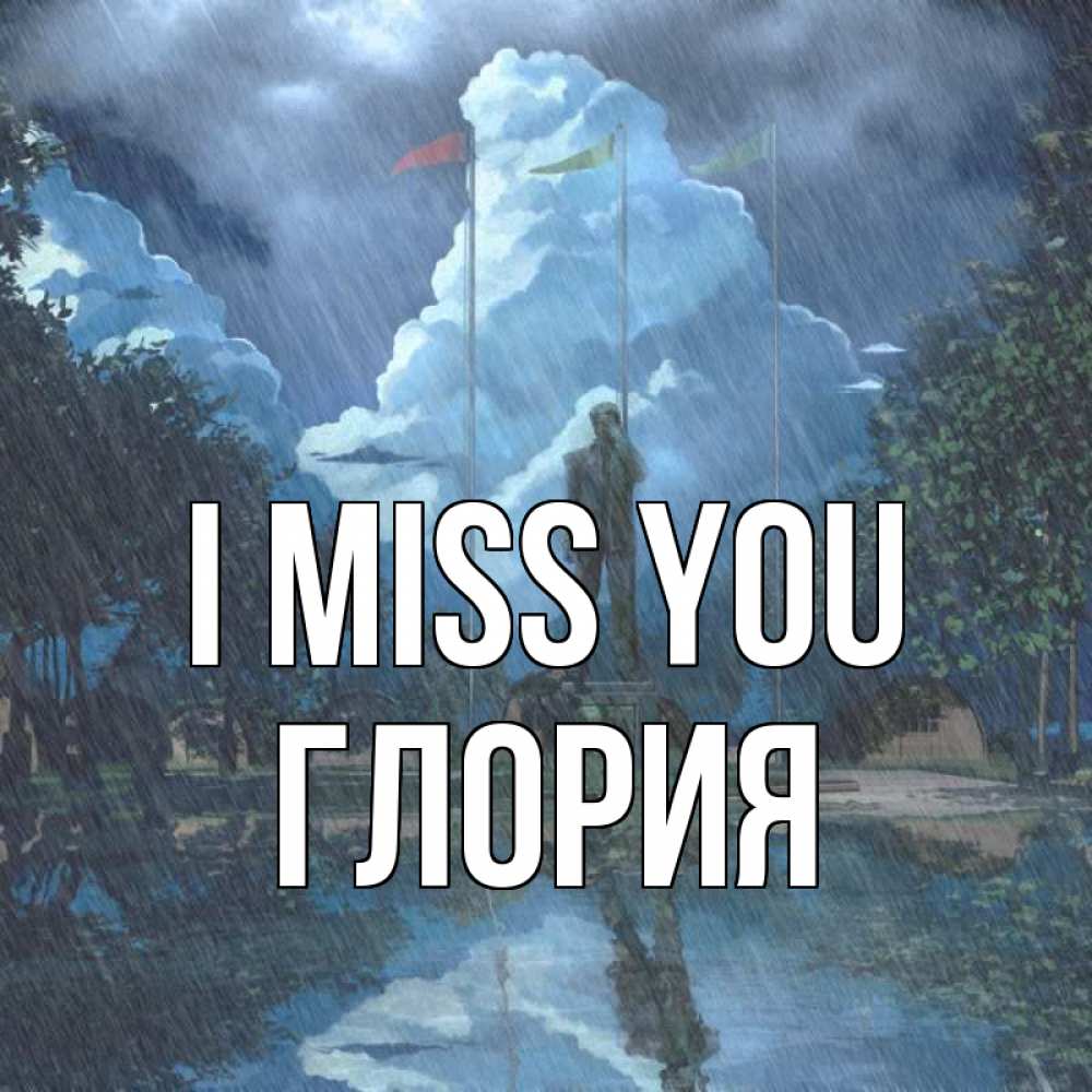 Greetings card с именем, Глория I miss you печалька Greetings with text for free download 