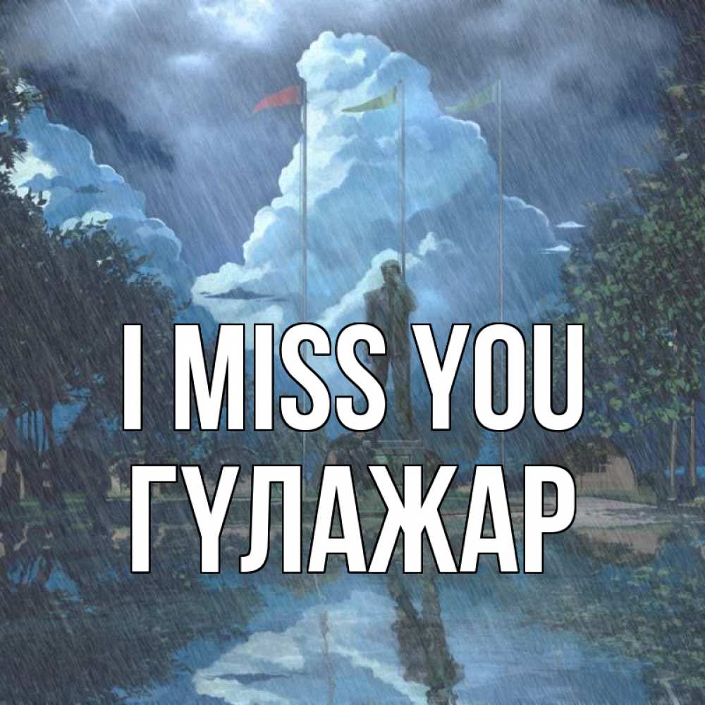 Greetings card с именем, ГҮЛАЖАР I miss you печалька Greetings with text for free download 