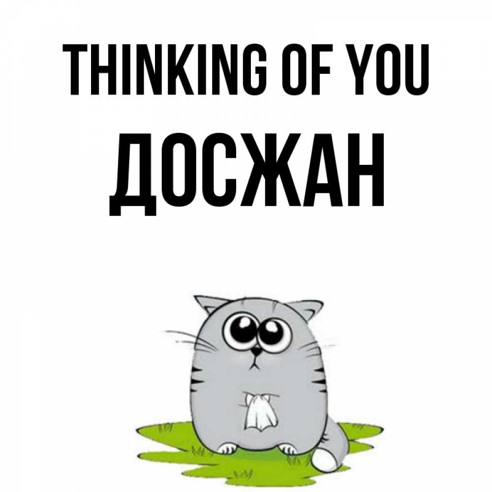 Greetings card с именем, Досжан Thinking of you тоска с платочком Greetings with text for free download 
